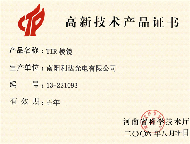 棱鏡-高新技術產(chǎn)品證書